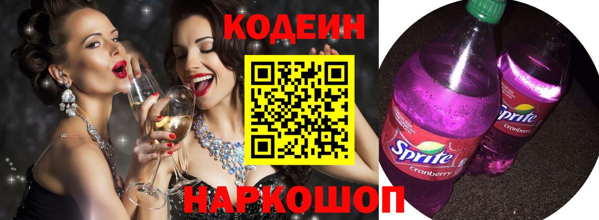 Кодеин напиток Lean (лин)  Вход с VPN  Свободный 